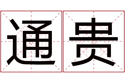 通贵名字寓意