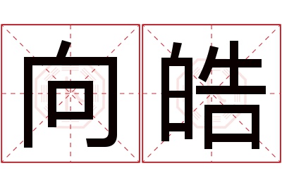 向皓名字寓意