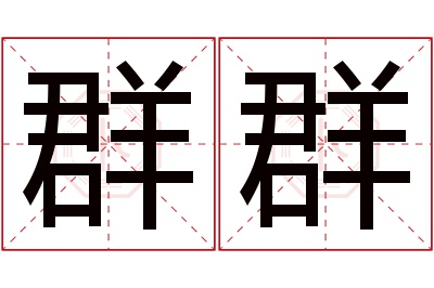 群群名字寓意