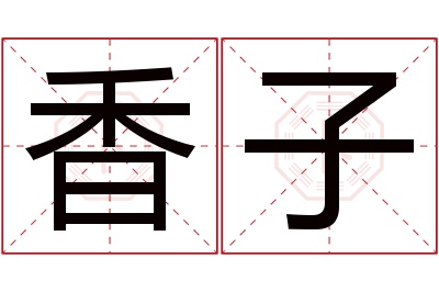 香子名字寓意