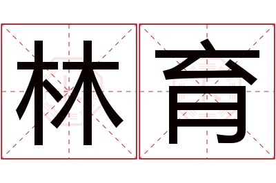 林育名字寓意