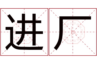 进厂名字寓意