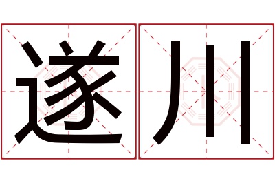 遂川名字寓意