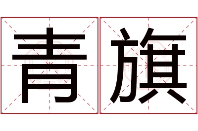 青旗名字寓意