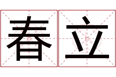 春立名字寓意