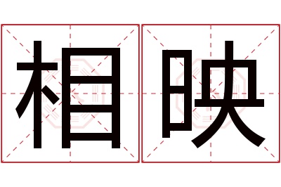 相映名字寓意