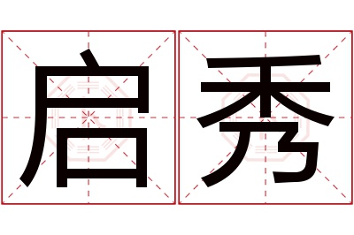 启秀名字寓意