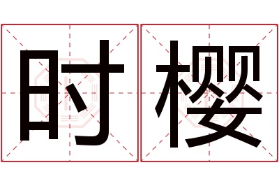 时樱名字寓意