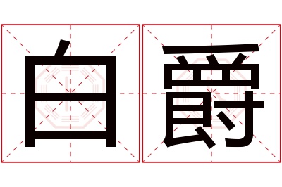 白爵名字寓意