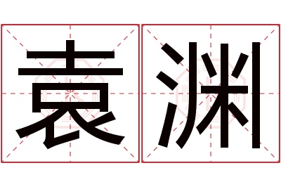 袁渊名字寓意