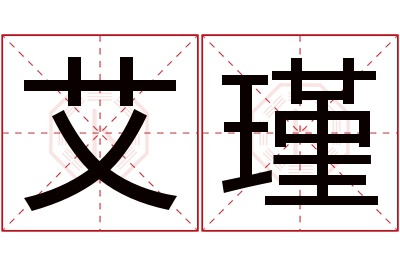 艾瑾名字寓意