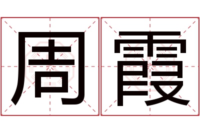 周霞名字寓意