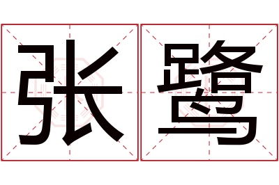 张鹭名字寓意