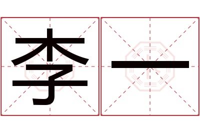 李一名字寓意