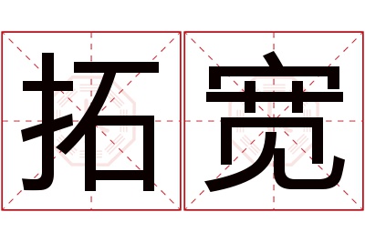 拓宽名字寓意