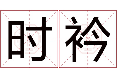 时衿名字寓意