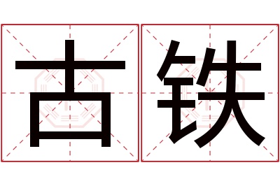 古铁名字寓意