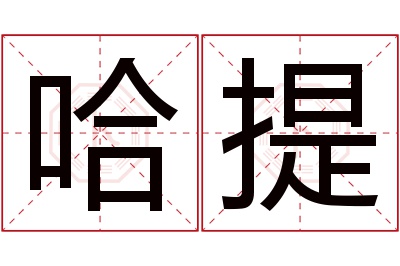 哈提名字寓意