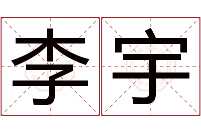 李宇名字寓意