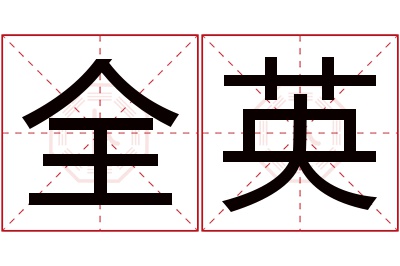 全英名字寓意