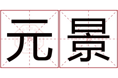 元景名字寓意