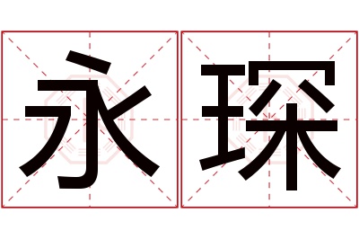 永琛名字寓意