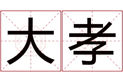 大孝名字寓意