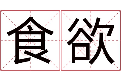 食欲名字寓意