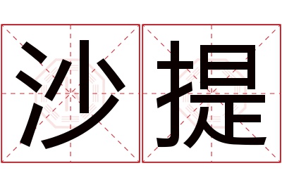 沙提名字寓意