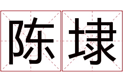 陈埭名字寓意