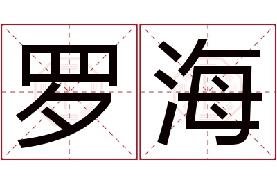 罗海名字寓意