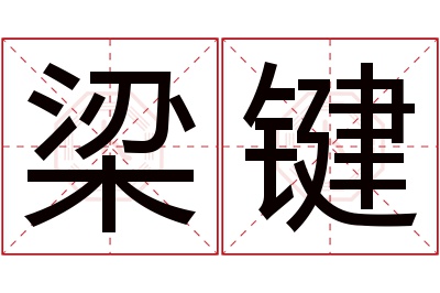 梁键名字寓意