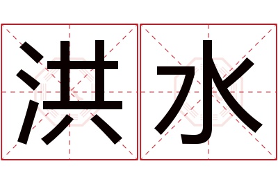 洪水名字寓意