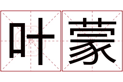 叶蒙名字寓意