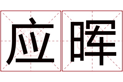 应晖名字寓意