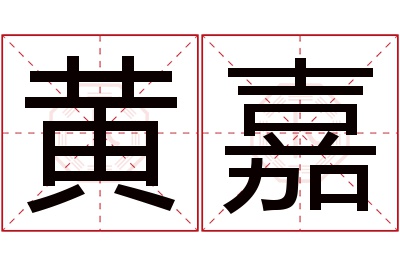 黄嘉名字寓意