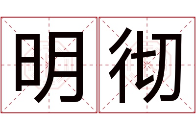 明彻名字寓意