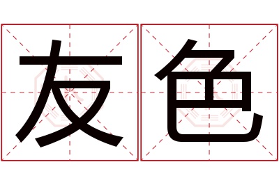 友色名字寓意