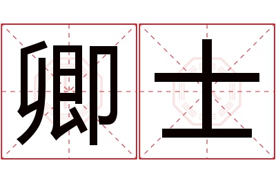 卿士名字寓意