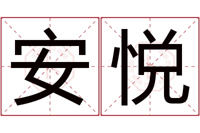 安悦名字寓意