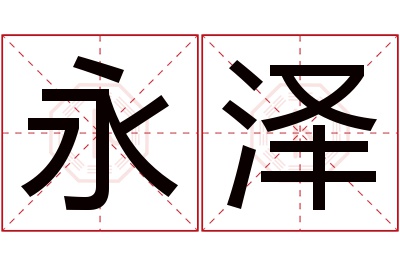 永泽名字寓意