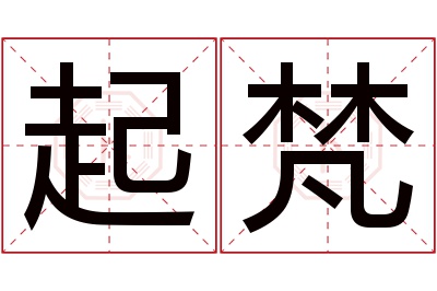 起梵名字寓意