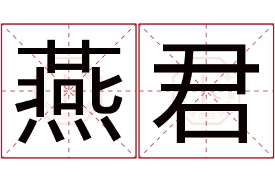 燕君名字寓意