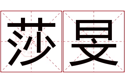 莎旻名字寓意