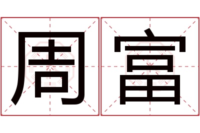 周富名字寓意