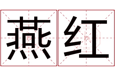 燕红名字寓意