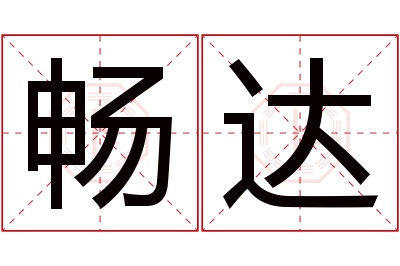 畅达名字寓意