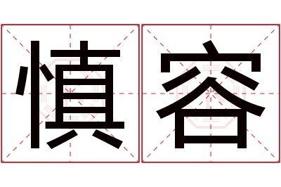 慎容名字寓意