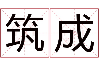 筑成名字寓意