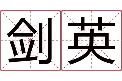 剑英名字寓意